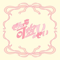 櫻井優衣「ぜんぶ可愛いのせい」ジャケット