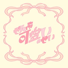 櫻井優衣「ぜんぶ可愛いのせい」ジャケット