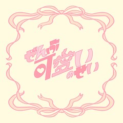 FRUITS ZIPPER櫻井優衣がメジャー第2弾シングル発表、タイトルは「ぜんぶ可愛いのせい」