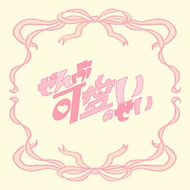 FRUITS ZIPPER櫻井優衣がメジャー第2弾シングル発表、タイトルは「ぜんぶ可愛いのせい」