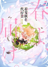 Orangestar、アニメ「春夏秋冬代行者 春の舞」OP＆ED主題歌を担当