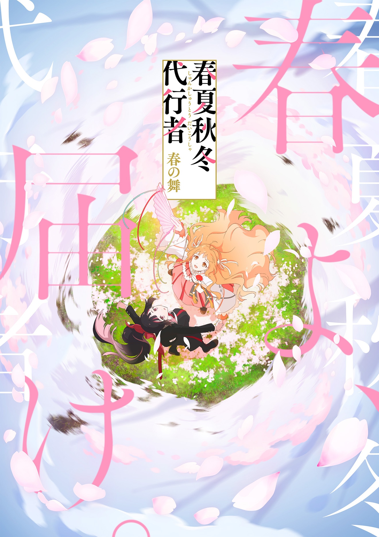 「春夏秋冬代行者 春の舞」キービジュアル