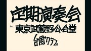 「定期演奏会 in 東京武蔵野公会堂」ビジュアル