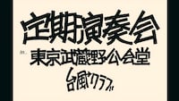 「定期演奏会 in 東京武蔵野公会堂」ビジュアル