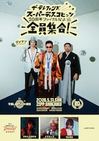 「the telephones SUPER DISCO HITS!!! -20周年ファイナルだよ、全員集合-」フライヤー