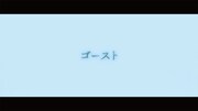 「ゴースト」ミュージックビデオより。