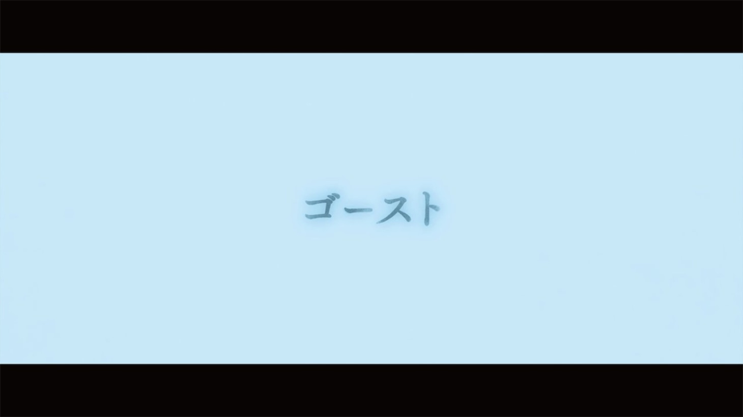 「ゴースト」ミュージックビデオより。
