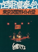 台風クラブのライブBlu-ray「定期演奏会 in 東京武蔵野公会堂」数量限定で販売、メンバー自ら映像編集