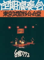 台風クラブのライブの模様を収めたBlu-ray「定期演奏会 in 東京武蔵野公会堂」のジャケット。