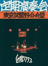 台風クラブのライブの模様を収めたBlu-ray「定期演奏会 in 東京武蔵野公会堂」のジャケット。