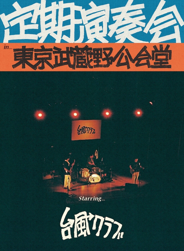 台風クラブのライブの模様を収めたBlu-ray「定期演奏会 in 東京武蔵野公会堂」のジャケット。
