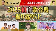 「うたコン」で「紅白」振り返りSP放送！CANDY TUNE、純烈、水森かおりがスタジオに登場