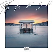 15MUS「君だからか」配信ジャケット