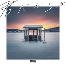 15MUS「君だからか」配信ジャケット
