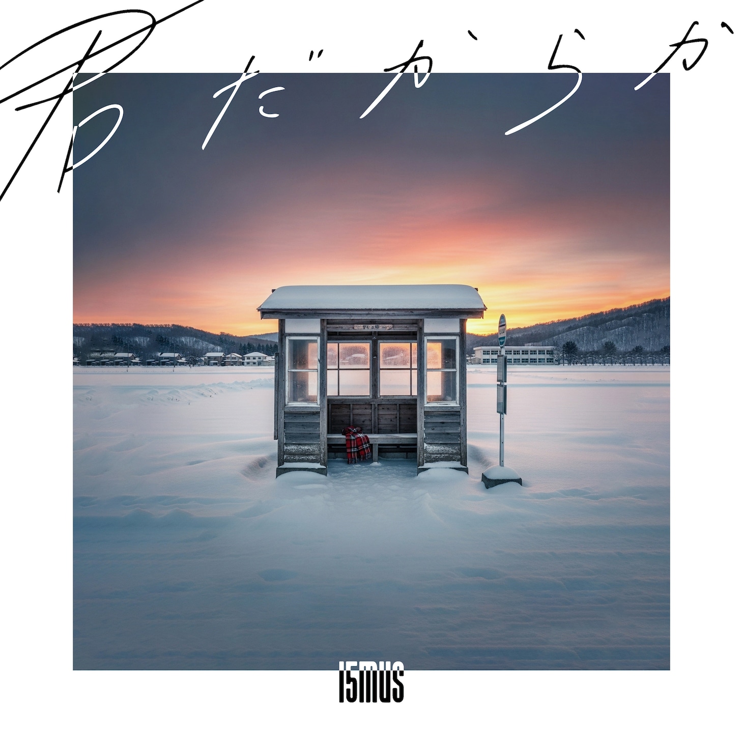 15MUS「君だからか」配信ジャケット