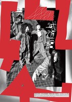 「47＋TOUR FINAL 『独炎』」ビジュアル