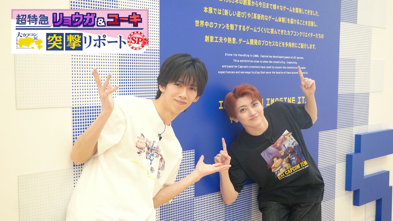超特急リョウガ＆ユーキ、おさななコンビが「大カプコン展」突撃