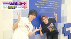 超特急リョウガ＆ユーキ、おさななコンビが「大カプコン展」突撃リポート！特番オンエア決定