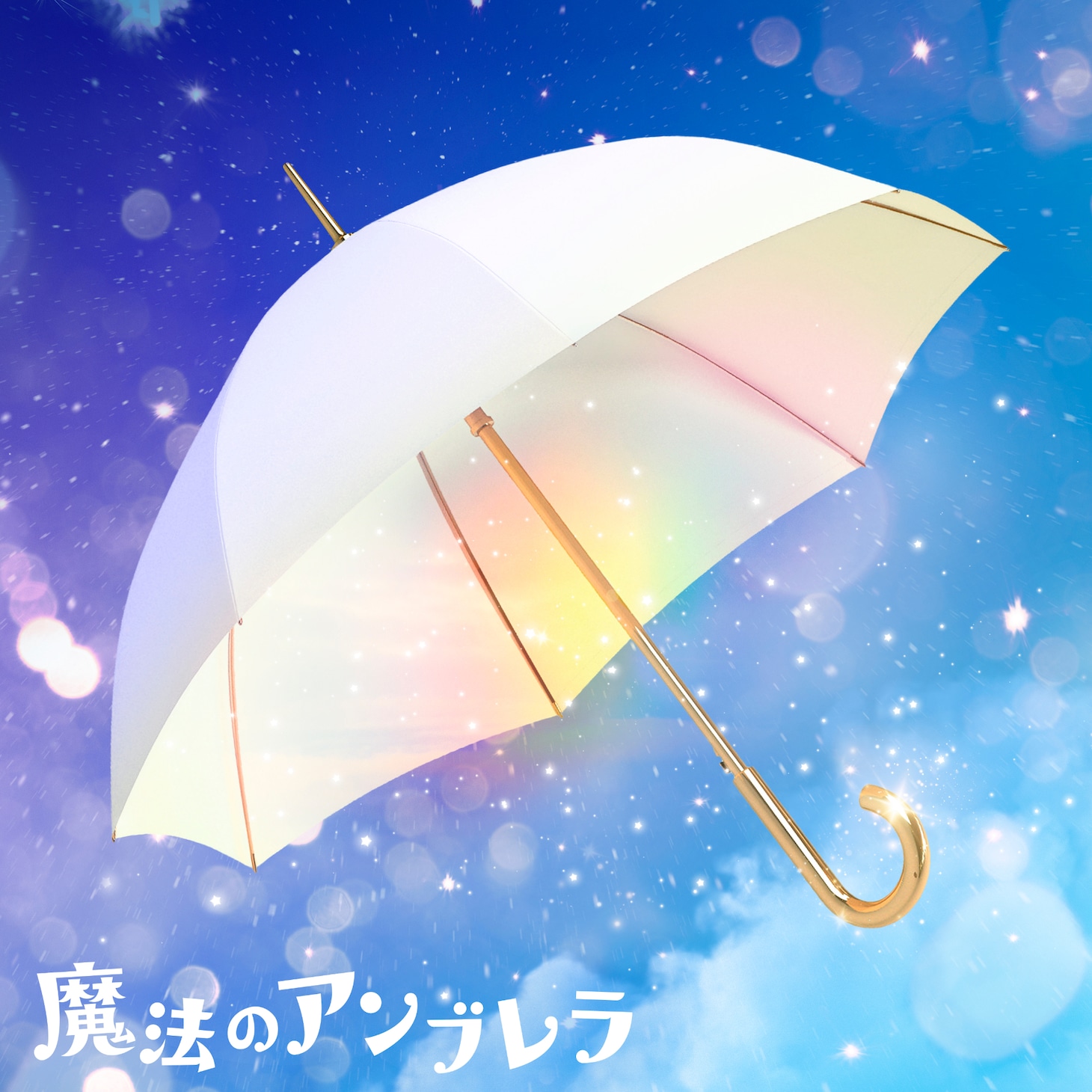 Straight Angeli「魔法のアンブレラ」ジャケット