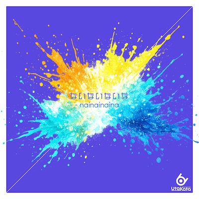 UtaKata 「ないないないな」配信ジャケット