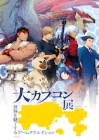 「大カプコン展」ビジュアル©CAPCOM