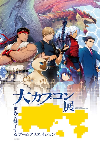 「大カプコン展」ビジュアル©CAPCOM