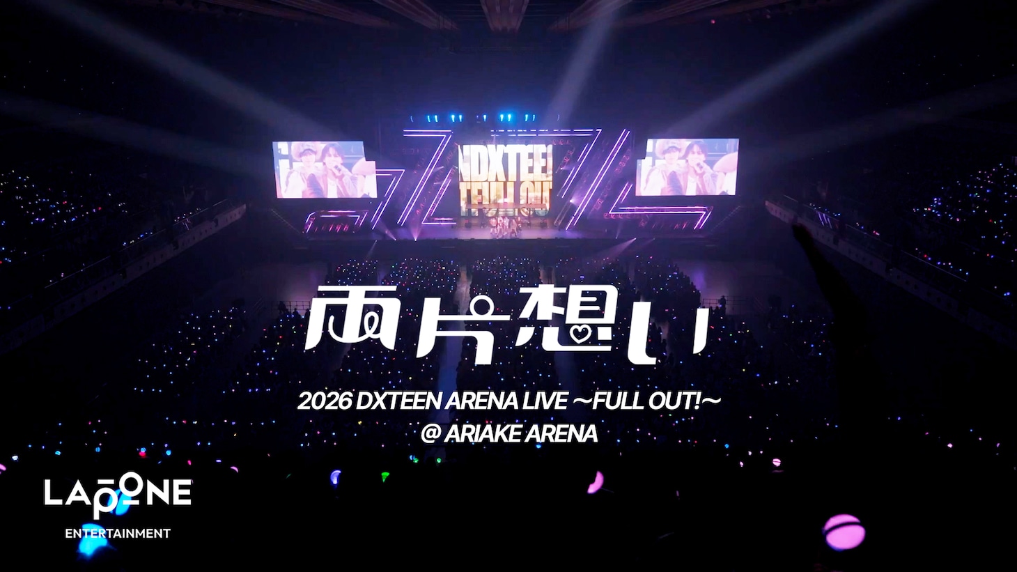 「DXTEEN｜'両片想い' Performance Clip @ 2026 DXTEEN ARENA LIVE ～FULL OUT！～」より。