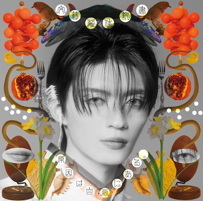 原因は自分にある。「文藝解体新書」ソロ盤ジャケット（杢代和人）