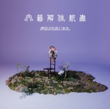 原因は自分にある。「文藝解体新書」通常盤ジャケット