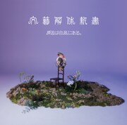 原因は自分にある。「文藝解体新書」通常盤ジャケット