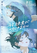 imaseがアニメ映画「花緑青が明ける日に」主題歌を書き下ろし、蓮沼執太が劇伴担当