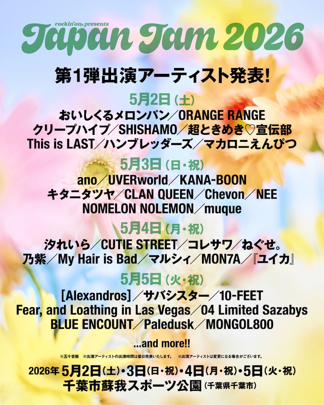 「JAPAN JAM 2026」出演者第1弾ラインナップ