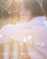 「みらん『くるみ』リリース記念『くるみのなかみ』」フライヤー