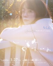 「みらん『くるみ』リリース記念『くるみのなかみ』」フライヤー