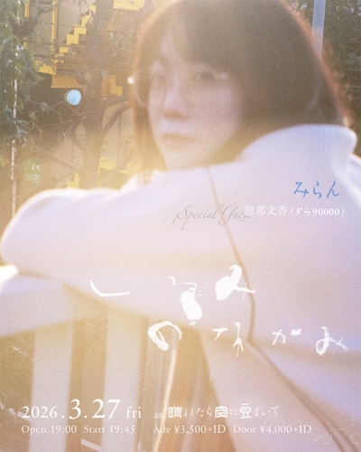 みらん「くるみのなかみ」告知ビジュアル