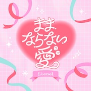Lienel「ままならない愛」配信ジャケット