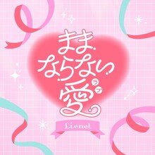 Lienel「ままならない愛」配信ジャケット