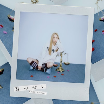 西野カナ「君のせい」配信ジャケット