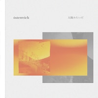 österreich「太陽みたいだ」配信ジャケット