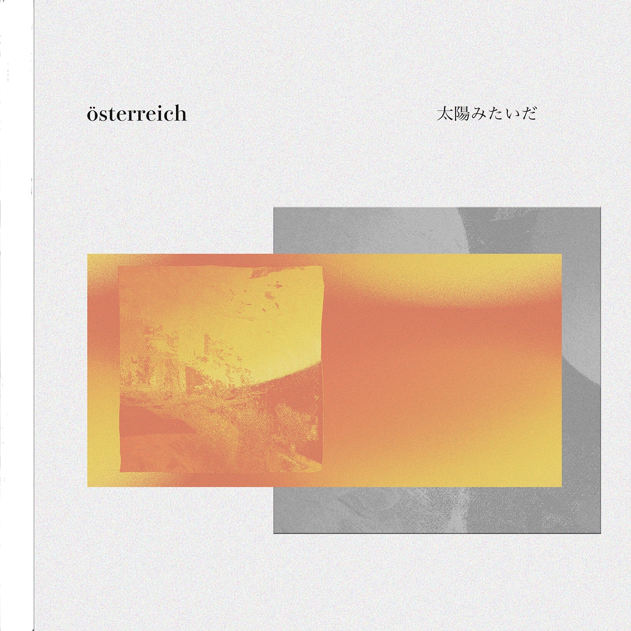 österreich「太陽みたいだ」配信ジャケット