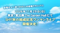 「SHY 秋の結成記念ワンマンライブ」告知画像