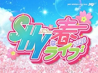 「SHYな春ライブ 2026」ビジュアル
