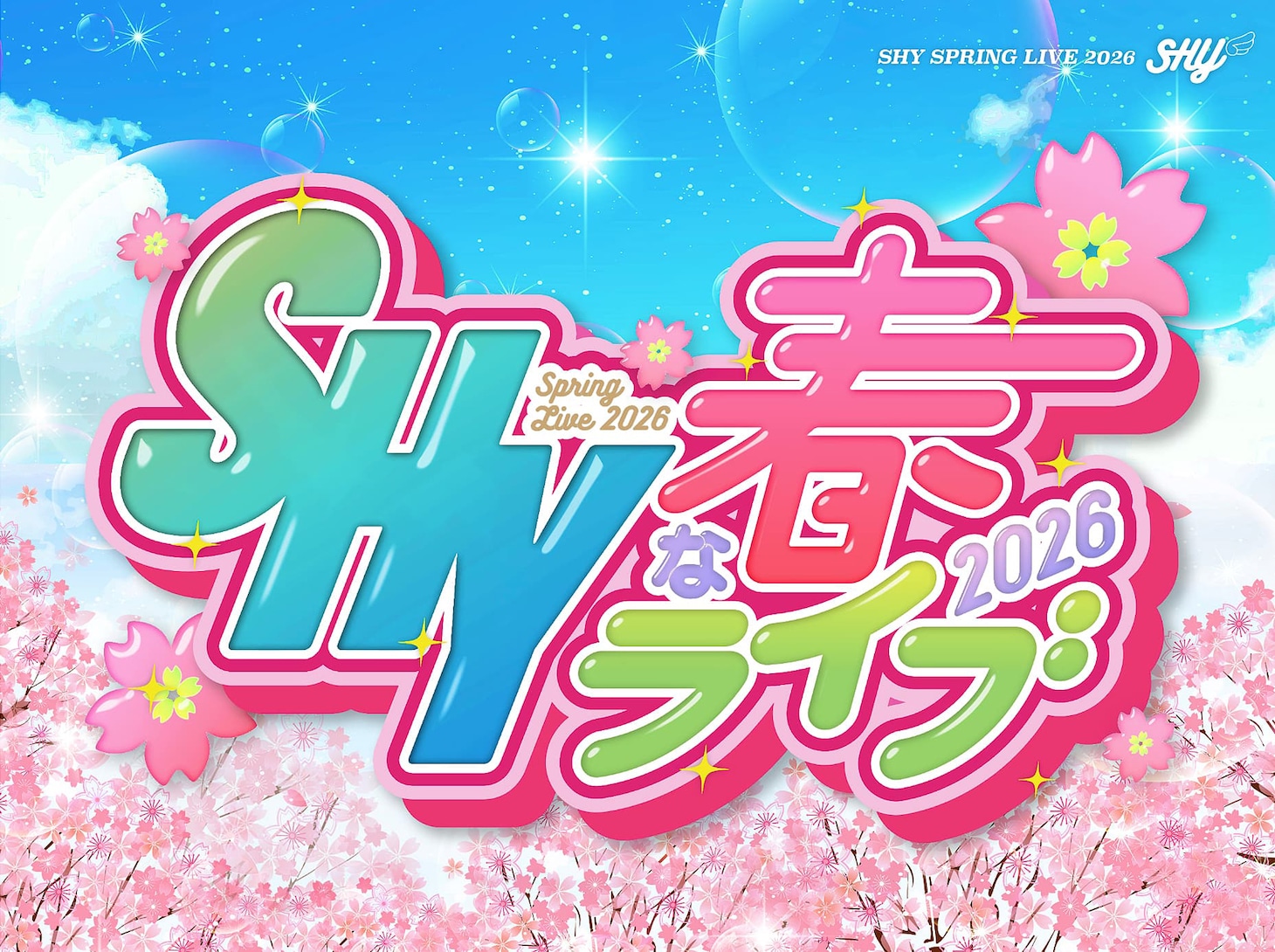 「SHYな春ライブ 2026」ビジュアル