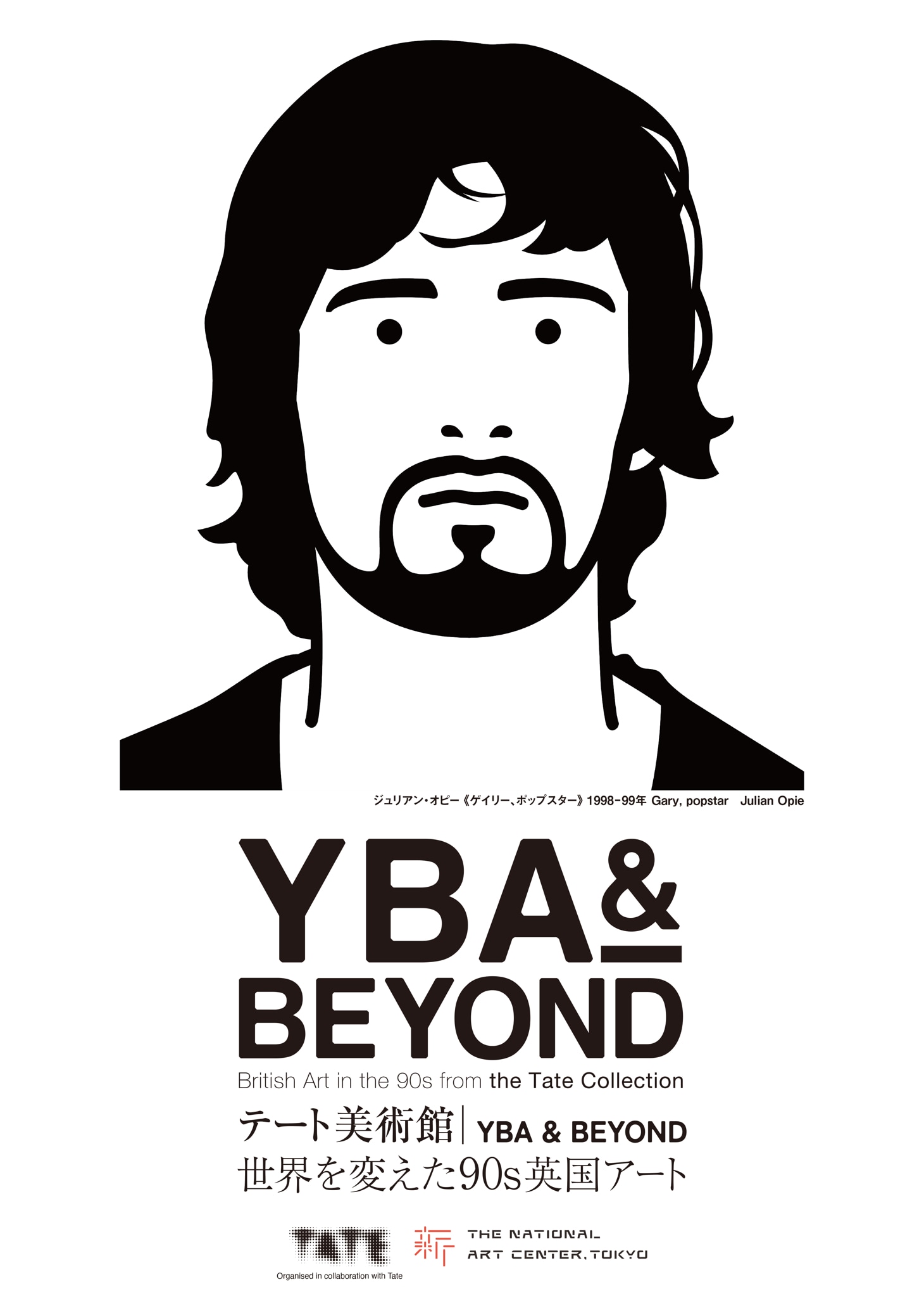 「テート美術館 ― YBA & BEYOND 世界を変えた90s英国アート」告知ビジュアル