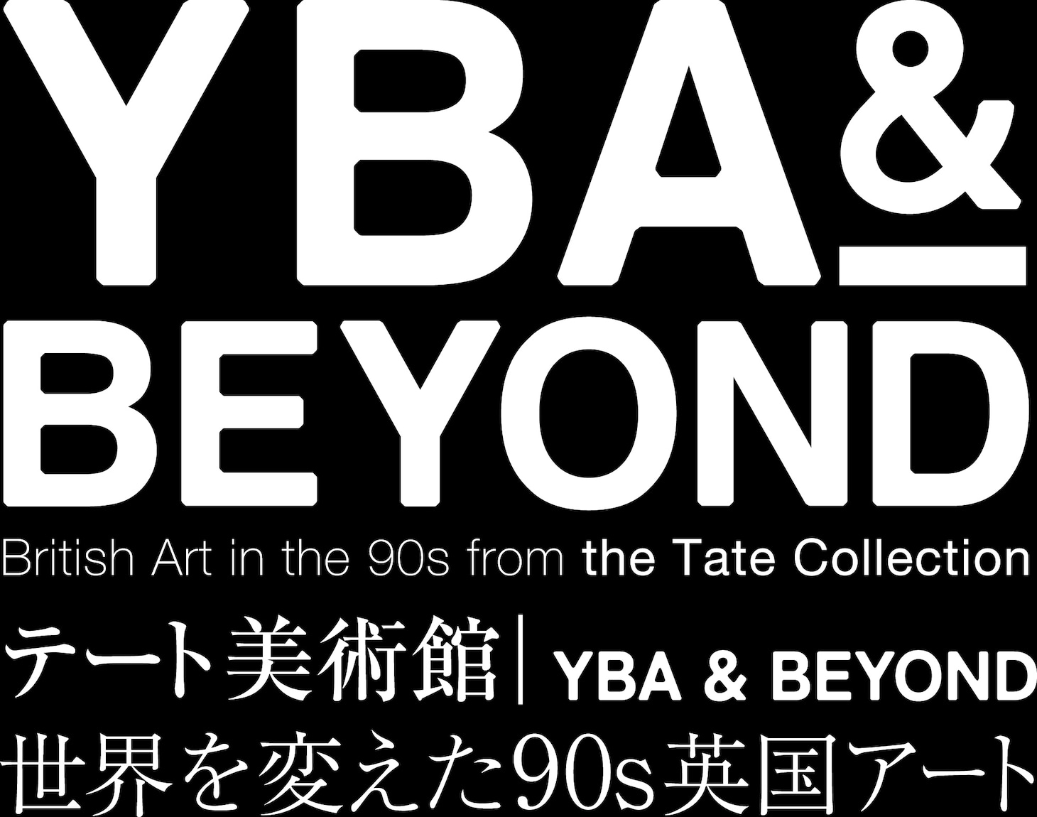 「テート美術館 ― YBA & BEYOND 世界を変えた90s英国アート」ロゴ