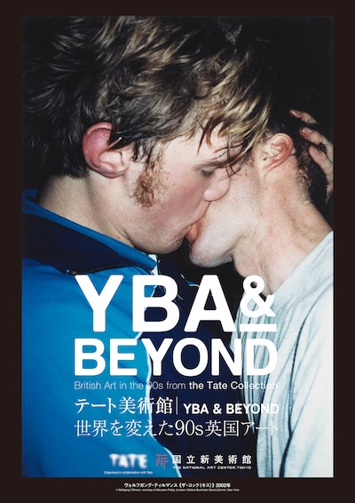 「テート美術館 ― YBA & BEYOND 世界を変えた90s英国アート」告知ビジュアル
