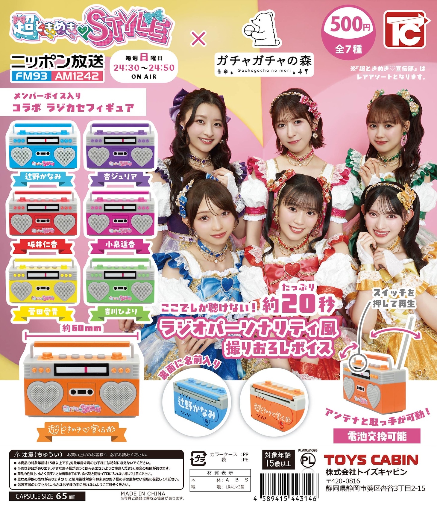 「超ときめき♡STYLE×ガチャガチャの森 メンバーボイス入り ラジカセフィギュア」告知画像