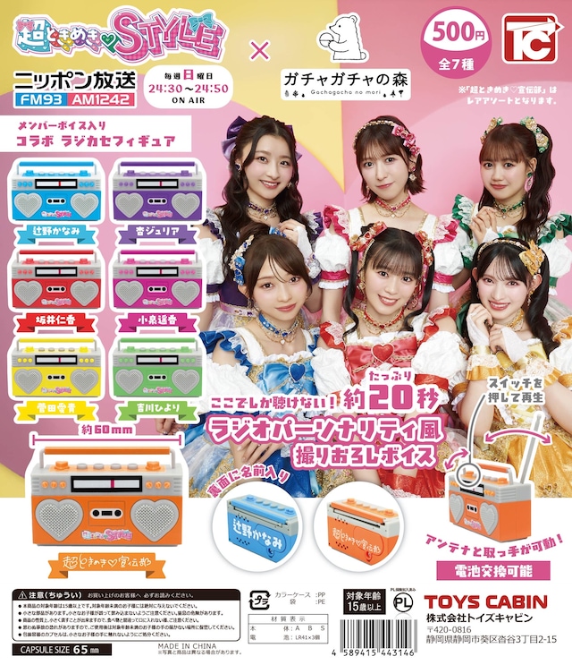 「超ときめき♡STYLE×ガチャガチャの森 メンバーボイス入り ラジカセフィギュア」告知画像