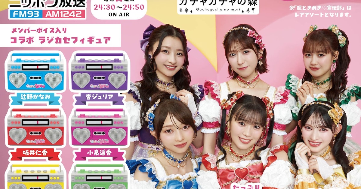 超ときめき♡宣伝部の録り下ろしボイス入りラジカセフィギュア、「ガチャガチャの森」で明日発売 - 音楽ナタリー