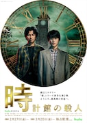 ドラマ「時計館の殺人」キービジュアル